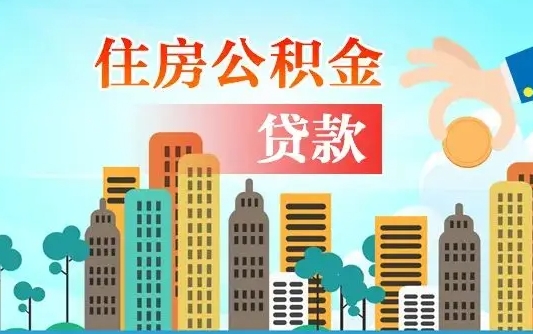 青州公积金能直接取现金吗（公积金可以直接取钱吗）